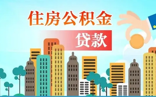 退休后能公积金贷款吗-阳春公积金代办服务